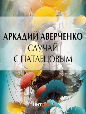 cover image of Случай с Патлецовым